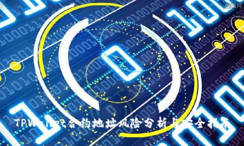 TPWallet合约地址风险分析与安全指南