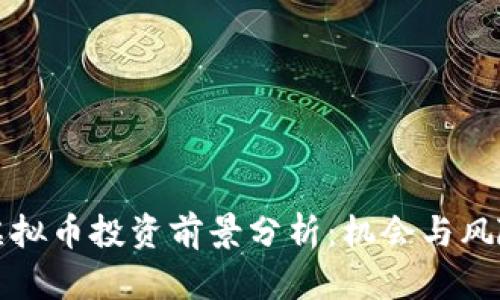 明年虚拟币投资前景分析:机会与风险并存