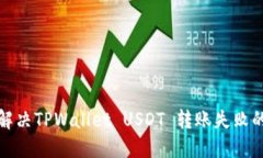 如何解决TPWallet USDT 转账失败的问题