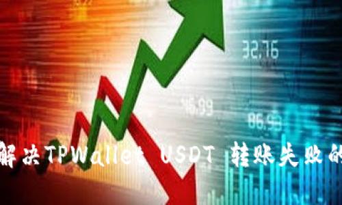 如何解决TPWallet USDT 转账失败的问题