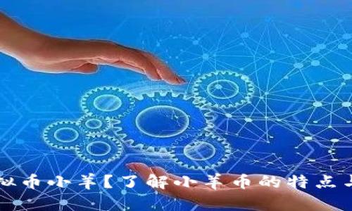 什么是虚拟币小羊?了解小羊币的特点与投资潜力