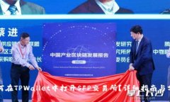 如何在TPWallet中打开SFP交易所？详细指