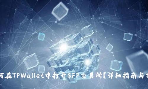 如何在TPWallet中打开SFP交易所?详细指南与分析