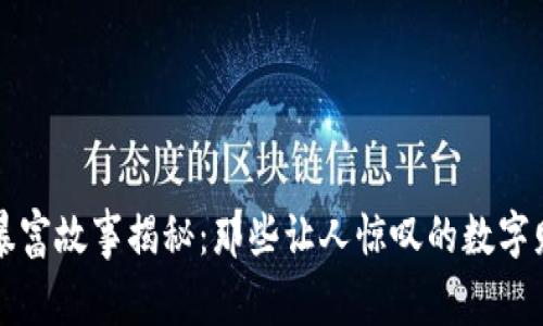 虚拟币暴富故事揭秘:那些让人惊叹的数字财富之旅