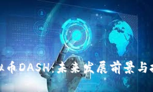 全面解析虚拟币DASH:未来发展前景与投资机会揭秘