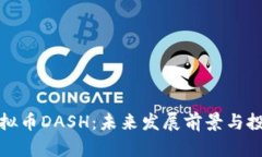 全面解析虚拟币DASH：未来发展前景与