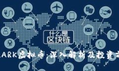 FILARK虚拟币：深入解析及投资前景