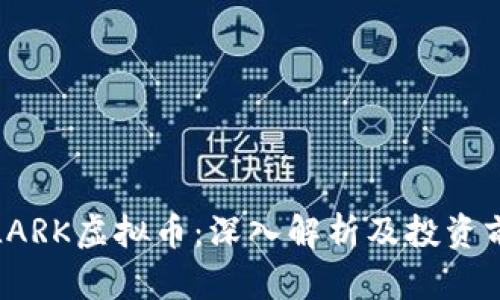 FILARK虚拟币:深入解析及投资前景