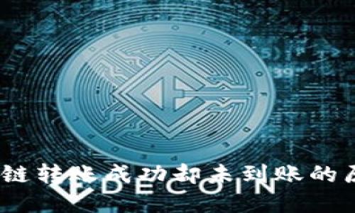 TPWallet BSC链转账成功却未到账的原因及解决方法