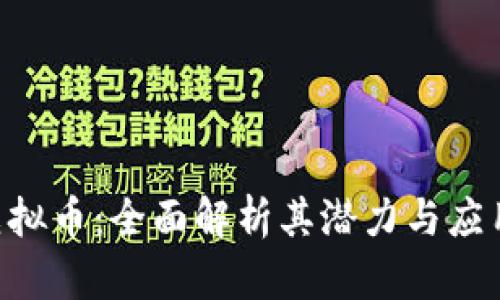FCC虚拟币:全面解析其潜力与应用前景