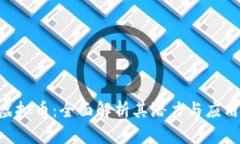 FCC虚拟币：全面解析其潜力与应用前景