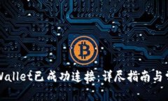 如何确认TPWallet已成功连接：详尽指南