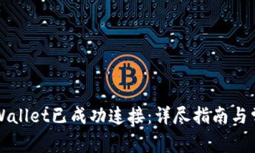 如何确认TPWallet已成功连接:详尽指南与常见问题解答