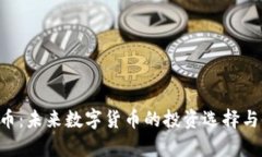 wxc虚拟币：未来数字货币的投资选择与