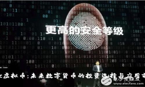 wxc虚拟币:未来数字货币的投资选择与应用前景