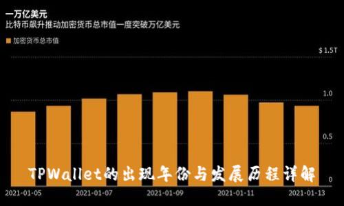 TPWallet的出现年份与发展历程详解