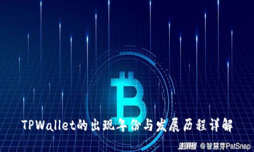 TPWallet的出现年份与发展历程详解