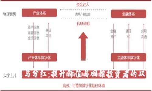 虚拟币销毁与分红:提升价值与回馈投资者的双重策略