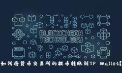 如何将货币交易所的提币转账到TP Wa