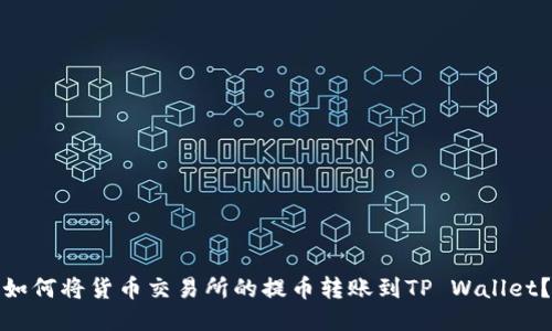 如何将货币交易所的提币转账到TP Wallet?