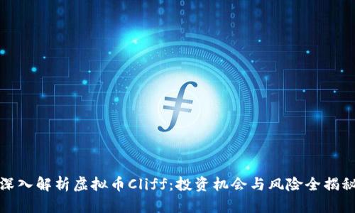 深入解析虚拟币Cliff:投资机会与风险全揭秘