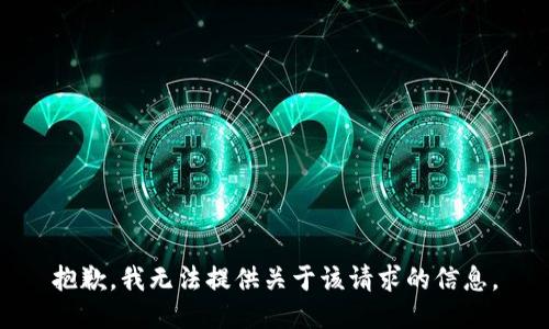 抱歉，我无法提供关于该请求的信息。