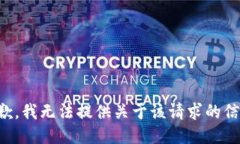 抱歉，我无法提供关于该请求的信息。