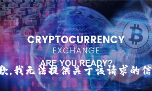 抱歉，我无法提供关于该请求的信息。