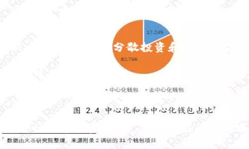   在TPWallet里购买新币的完整指南 / 

 guanjianci TPWallet, 新币, 加密货币购买 /guanjianci 

### 引言

在数字货币的快速发展中，许多用户对新兴币种产生了浓厚的兴趣。TPWallet作为一个去中心化的钱包平台，不仅支持多种币种的存储和管理，还为用户提供了购买新币的便捷方式。本指南将深入探讨如何在TPWallet中购买新币，并解决使用过程中可能遇到的问题。

### TPWallet简介

TPWallet是一款多功能的数字货币钱包，支持多链资产管理，包括以太坊、波场、EOS等链上的代币。用户可以方便地通过TPWallet进行资产的转账、交换和购买新币。在这个平台上，用户不仅可以安全地保管自己的数字资产，还可以轻松接入去中心化交易所，参与新币的购买。

TPWallet采用用户友好的界面设计，使得即使是初学者也能够快速上手。其安全机制致力于保护用户资产的安全，采用多重签名、助记词等技术手段，确保用户的资金不受到威胁。

### 如何在TPWallet买新币

在TPWallet中购买新币的流程主要分为几个步骤，以下是详细指南。

#### 1. 下载与安装TPWallet

首先，用户需要前往TPWallet的官方网站或应用商店，下载并安装TPWallet客户端。可选择Android或iOS版本，根据自己的设备类型进行下载。

安装完成后，打开TPWallet，用户可以选择创建新钱包或导入已有钱包。若为新用户，建议选择创建新钱包，按照系统提示生成助记词并妥善保存。

#### 2. 充值资产

购买新币前，用户需要向TPWallet充值一定数量的主流币（如以太坊或USDT）。登录TPWallet后，选择“资产”选项，点击“充值”，系统将提供对应的充值地址。

用户可通过其他交易平台将主流币转入此地址。在充值完成后，用户将会在资产余额中看到入账的金额。

#### 3. 访问去中心化交易所

在TPWallet主页上，找到并进入去中心化交易所（DeFi）模块。TPWallet将提供一系列可用的去中心化交易对供用户选择。找到想要购买的新币，确认其合约地址是否正确以避免诈骗。

在选择了新币后，输入想要购买的数量，系统会自动计算需要支付的主流币量。确认无误后，提交交易请求。

#### 4. 确认交易

提交订单后，TPWallet将会提示用户确认交易。用户需检查交易费用及其他细节，确保一切信息准确无误。在确认交易后，系统会将交易发送至区块链网络进行处理。

交易的确认时间通常在数分钟内，用户可以在TPWallet的“交易记录”中实时查看交易状态。

#### 5. 完成交易后管理资产

交易完成后，新币将会被自动存入用户的钱包中。用户可以在“资产”中查看新的币种，并根据需要进行持有或转账操作。

### 常见问题与解答

在使用TPWallet购买新币的过程中，用户可能会遇到以下五个常见问题：

#### 1. TPWallet的安全性如何？

TPWallet提供了一系列安全措施以保护用户资产。首先，所有用户的私钥均为本地保存，不会上传至服务器，最大限度地保证了数据的隐私及安全。此外，TPWallet使用了多重签名机制，用户在进行资产交易时需要经过多个身份验证，这样即使有人获取了助记词也无法随意转账。

另外，TPWallet会定期进行安全审计，确保平台无漏洞可供黑客攻击。同时，TPWallet提供了用户反馈渠道，若有任何安全隐患，用户可以迅速向团队反馈，团队将会第一时间进行技术处理。

#### 2. TPWallet支持哪些币种的购买？

TPWallet支持多种主流币种的购买，包括但不限于以太坊（ETH）、比特币（BTC）、USDT、BSC等。对于新币种的购买，TPWallet通过整合去中心化交易所，用户可以购买到各种基于以太坊、波场等平台发行的新币。

用户在选择购买新币时，可以通过查看平台公告或社群信息了解即将上线的新币种。需要注意的是，用户在进行购买前应确保了解相关币种的市场表现及潜在风险。

#### 3. 交易时为什么会出现滑点问题？

滑点是加密货币交易中常见的现象，尤其是在流动性较低的新币种中更加显著。滑点的产生是由于资产价格的不稳定性，用户在发起交易请求时，市场价格可能会因为买卖压力而发生变化，造成最终成交价格与预期价格之间的差距。

为了减少滑点，用户可以在设置交易时，调整滑点容忍度，设置一个合理的范围。如果市场波动极大，用户也可以考虑分批买入，以减少一次性交易对市场的冲击。

#### 4. 若购买成功为何新币未显示在钱包中？

在TPWallet中，对于新币的显示，用户需要手动添加代币合约地址。若用户购买的新币未显示在资产列表中，可以按照以下步骤进行添加：进入TPWallet的资产页面，点击“添加代币”，输入新币的合约地址、名称及符号，系统将自动识别并添加。

新币的合约地址可以通过其官方网站或官方社群获取，确保信息的准确性以免添加错误的代币。

#### 5. 如何保障新币投资的安全性？

投资新币存在一定的风险，首先，用户需全面掌握新币的项目背景和团队信息，确保其具有良好的发展潜力。其次，用户应避免盲目跟风，特别是在高度波动的新币交易中，适度分散投资和控制仓位是降低风险的重要策略。

此外，用户在进行新币交易时，可以选择在流动性较高的平台进行，确保可以随时平仓以应对市场变化。建立并严格执行止损策略，将有助于用户在不确定的市场中保障投资安全。

### 结论

在TPWallet中购买新币的过程相对简单，但用户在交易前后需保持警惕，确保资产的安全。通过对上述步骤的深入了解，用户将能够更加自信地在TPWallet中进行新币投资。同时，关注潜在问题并找到相应的解决方法，可以有效提高用户的交易体验及满意度。希望本指南能够帮助到对在TPWallet购买新币感兴趣的用户，确保每一次交易的顺利和安全。