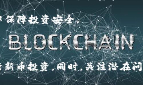   在TPWallet里购买新币的完整指南 / 

 guanjianci TPWallet, 新币, 加密货币购买 /guanjianci 

### 引言

在数字货币的快速发展中，许多用户对新兴币种产生了浓厚的兴趣。TPWallet作为一个去中心化的钱包平台，不仅支持多种币种的存储和管理，还为用户提供了购买新币的便捷方式。本指南将深入探讨如何在TPWallet中购买新币，并解决使用过程中可能遇到的问题。

### TPWallet简介

TPWallet是一款多功能的数字货币钱包，支持多链资产管理，包括以太坊、波场、EOS等链上的代币。用户可以方便地通过TPWallet进行资产的转账、交换和购买新币。在这个平台上，用户不仅可以安全地保管自己的数字资产，还可以轻松接入去中心化交易所，参与新币的购买。

TPWallet采用用户友好的界面设计，使得即使是初学者也能够快速上手。其安全机制致力于保护用户资产的安全，采用多重签名、助记词等技术手段，确保用户的资金不受到威胁。

### 如何在TPWallet买新币

在TPWallet中购买新币的流程主要分为几个步骤，以下是详细指南。

#### 1. 下载与安装TPWallet

首先，用户需要前往TPWallet的官方网站或应用商店，下载并安装TPWallet客户端。可选择Android或iOS版本，根据自己的设备类型进行下载。

安装完成后，打开TPWallet，用户可以选择创建新钱包或导入已有钱包。若为新用户，建议选择创建新钱包，按照系统提示生成助记词并妥善保存。

#### 2. 充值资产

购买新币前，用户需要向TPWallet充值一定数量的主流币（如以太坊或USDT）。登录TPWallet后，选择“资产”选项，点击“充值”，系统将提供对应的充值地址。

用户可通过其他交易平台将主流币转入此地址。在充值完成后，用户将会在资产余额中看到入账的金额。

#### 3. 访问去中心化交易所

在TPWallet主页上，找到并进入去中心化交易所（DeFi）模块。TPWallet将提供一系列可用的去中心化交易对供用户选择。找到想要购买的新币，确认其合约地址是否正确以避免诈骗。

在选择了新币后，输入想要购买的数量，系统会自动计算需要支付的主流币量。确认无误后，提交交易请求。

#### 4. 确认交易

提交订单后，TPWallet将会提示用户确认交易。用户需检查交易费用及其他细节，确保一切信息准确无误。在确认交易后，系统会将交易发送至区块链网络进行处理。

交易的确认时间通常在数分钟内，用户可以在TPWallet的“交易记录”中实时查看交易状态。

#### 5. 完成交易后管理资产

交易完成后，新币将会被自动存入用户的钱包中。用户可以在“资产”中查看新的币种，并根据需要进行持有或转账操作。

### 常见问题与解答

在使用TPWallet购买新币的过程中，用户可能会遇到以下五个常见问题：

#### 1. TPWallet的安全性如何？

TPWallet提供了一系列安全措施以保护用户资产。首先，所有用户的私钥均为本地保存，不会上传至服务器，最大限度地保证了数据的隐私及安全。此外，TPWallet使用了多重签名机制，用户在进行资产交易时需要经过多个身份验证，这样即使有人获取了助记词也无法随意转账。

另外，TPWallet会定期进行安全审计，确保平台无漏洞可供黑客攻击。同时，TPWallet提供了用户反馈渠道，若有任何安全隐患，用户可以迅速向团队反馈，团队将会第一时间进行技术处理。

#### 2. TPWallet支持哪些币种的购买？

TPWallet支持多种主流币种的购买，包括但不限于以太坊（ETH）、比特币（BTC）、USDT、BSC等。对于新币种的购买，TPWallet通过整合去中心化交易所，用户可以购买到各种基于以太坊、波场等平台发行的新币。

用户在选择购买新币时，可以通过查看平台公告或社群信息了解即将上线的新币种。需要注意的是，用户在进行购买前应确保了解相关币种的市场表现及潜在风险。

#### 3. 交易时为什么会出现滑点问题？

滑点是加密货币交易中常见的现象，尤其是在流动性较低的新币种中更加显著。滑点的产生是由于资产价格的不稳定性，用户在发起交易请求时，市场价格可能会因为买卖压力而发生变化，造成最终成交价格与预期价格之间的差距。

为了减少滑点，用户可以在设置交易时，调整滑点容忍度，设置一个合理的范围。如果市场波动极大，用户也可以考虑分批买入，以减少一次性交易对市场的冲击。

#### 4. 若购买成功为何新币未显示在钱包中？

在TPWallet中，对于新币的显示，用户需要手动添加代币合约地址。若用户购买的新币未显示在资产列表中，可以按照以下步骤进行添加：进入TPWallet的资产页面，点击“添加代币”，输入新币的合约地址、名称及符号，系统将自动识别并添加。

新币的合约地址可以通过其官方网站或官方社群获取，确保信息的准确性以免添加错误的代币。

#### 5. 如何保障新币投资的安全性？

投资新币存在一定的风险，首先，用户需全面掌握新币的项目背景和团队信息，确保其具有良好的发展潜力。其次，用户应避免盲目跟风，特别是在高度波动的新币交易中，适度分散投资和控制仓位是降低风险的重要策略。

此外，用户在进行新币交易时，可以选择在流动性较高的平台进行，确保可以随时平仓以应对市场变化。建立并严格执行止损策略，将有助于用户在不确定的市场中保障投资安全。

### 结论

在TPWallet中购买新币的过程相对简单，但用户在交易前后需保持警惕，确保资产的安全。通过对上述步骤的深入了解，用户将能够更加自信地在TPWallet中进行新币投资。同时，关注潜在问题并找到相应的解决方法，可以有效提高用户的交易体验及满意度。希望本指南能够帮助到对在TPWallet购买新币感兴趣的用户，确保每一次交易的顺利和安全。