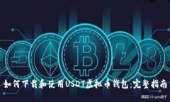 如何下载和使用USDT虚拟币钱包：完整