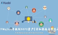 如何在TPWallet中找到BEP2资产？详细指南