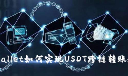 TPWallet如何实现USDT跨链转账教程