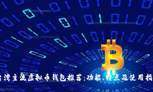 台湾主流虚拟币钱包推荐:功能、特点及使用指南