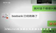 TPWallet无法授权的原因及解决方案