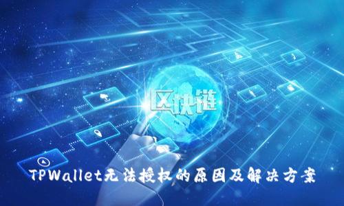 TPWallet无法授权的原因及解决方案
