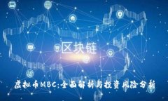 虚拟币MBC：全面解析与投资风险分析
