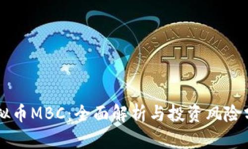 虚拟币MBC:全面解析与投资风险分析