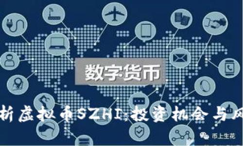 全面解析虚拟币SZHI:投资机会与风险分析
