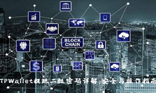 TPWallet提现二级密码详解:安全与操作指南