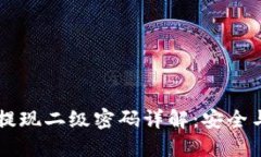 TPWallet提现二级密码详解：安全与操作