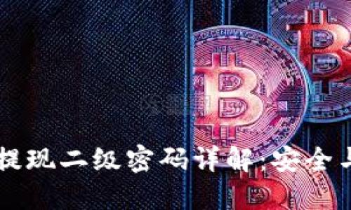 TPWallet提现二级密码详解:安全与操作指南