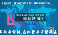 2023年新币分析：虚拟货币市场的未来