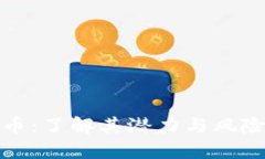 ABCS虚拟币：了解其潜力与风险，投资