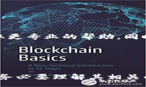 :
  tpwallet: 转账以太坊的最低金额及相关指南 / 

相关关键词:
 guanjianci 以太坊, tpwallet, 转账最低金额 /guanjianci 

引言

在数字货币交易及钱包管理的世界里，以太坊（Ethereum）作为第二大加密货币，吸引了无数投资者和交易者的关注。在许多用户寻找如何使用以太坊的过程中，tpwallet成为了一个备受青睐的钱包选择之一。tpwallet提供了便捷的服务，允许用户存储、发送和接收以太坊。但是，许多用户在使用tpwallet进行以太坊转账时经常会问一个问题：最少需要转多少以太坊？


一、tpwallet概述

tpwallet是一个多功能的数字货币钱包，支持多种加密货币的管理，包括以太坊。它具有简单易用的界面，用户可以轻松地进行资产管理、转账以及交易。同时，tpwallet提供了一些安全功能，以保护用户的资产。对于新手用户，tpwallet的易操作性无疑是一个巨大的优势。


二、以太坊转账的基本概念

以太坊是一种去中心化的区块链平台，用户可以在其平台上构建和部署智能合约。在以太坊网络中，转账是一种基本的操作。这种转账涉及从一个以太坊地址向另一个地址发送一定数量的ETH（以太坊的货币单位）。在具体转账操作中，用户需要支付一定的网络费（Gas费），这是以太坊网络上处理每一笔交易所必需的。


三、tpwallet的最低转账金额

针对用户关于tpwallet转账的最低金额的提问，实际上是一个相对复杂的问题。一般来说，以太坊转账的最低数量并没有固定的限制。在tpwallet中，用户可以选择转账任意数量的ETH，理论上说，最小转账金额可以小至0.001ETH或者更少。不过，这里有几个要注意的事项。


首先，除了所转账的以太坊数量之外，用户还需要支付Gas费，这笔费用是动态变化的。Gas费取决于网络的拥堵情况，通常在高峰期会显著上升。因此，即使你要转账的ETH数量很少，也可能因为Gas费导致整体花费超出你的预算。如果你计划转账少量ETH，建议你在转账前查询当前的Gas费，以免造成不必要的损失。


四、为什么设置最低转账金额

设置最低转账金额的主要原因是为了保证交易的经济性。对于用户而言，转账少量ETH所得的价值可能不值得支付Gas费。举例来说，如果用户只想转账0.001ETH，而Gas费可能需要0.005ETH，那么显而易见，这笔交易并不划算。因此，许多钱包和交易所会推荐用户在思考转账时，考虑到Gas费的问题，以便于做出更符合成本效益的选择。


五、如何计算转账成本

用户在使用tpwallet转账以太坊时，应考虑多种因素来计算转账成本。首先，用户需要了解以太坊的当前市场价格，以便对比所要转账的ETH价值。其次，需要关注当前的Gas费，如果Gas费较高，转账成本就会显著增加。


具体的计算方式可以用以下公式来表示：


转账总成本 = 转账金额   Gas费


例如，如果用户想要转账0.01ETH，而当前Gas费为0.002ETH，那么用户的总转账成本为0.01   0.002 = 0.012ETH。这就是用户进行转账时应承担的成本。


六、使用tpwallet的优缺点

使用tpwallet进行以太坊转账有其独特的优缺点。在优点方面，tpwallet的用户界面友好，支持多种仿真助记词，让用户能够方便地管理自己的资产。而且，tpwallet在安全性方面也做得相对不错，其采用的加密技术为用户提供了额外的保护。


然而，tpwallet的缺点也不可忽视。在网络高峰期，Gas费可能会大幅波动，导致用户转账成本增加。此外，tpwallet的客服响应速度也有待提升，在紧急情况下可能无法及时解决用户的问题。


七、常见问题解答

1. tpwallet是否支持其他加密货币的转账？

tpwallet不仅支持以太坊（ETH）的转账，还支持多种其他加密货币的管理和转账。用户可以在一个平台上管理多种资产，方便用户进行不同币种之间的交易和转账。这一点对于频繁交易的用户来说，是一个极大的便利。同时，tpwallet也在不断更新，未来可能会支持更多的新兴加密货币。


2. 如果转账的以太坊没有达到最低金额，会发生什么丧事？

如果用户尝试转账的以太坊金额低于钱包设定的最低转账金额，系统通常会提示用户进行更改。这样做的目的是为了保护用户的利润，确保每一笔转账都有助于用户的财务状况，而不是因为过低的转账金额和高额的Gas费造成不必要的经济损失。


3. 怎么选择适合的Gas费？

选择合适的Gas费需要用户根据当前网络的拥堵程度来进行判断。一般来说，高峰期网络拥堵可能导致Gas费上涨，因此不妨参考一些实时的Gas费网站获取当前的市场行情。用户也可以选择降低Gas费，虽然这可能导致交易处理速度减少。综合考虑转账的急迫性和成本，可以帮用户做出合理的决策。


4. 如何确保转账过程的安全性？

为了确保转账的安全性，用户需要遵循一些基本的措施。首先，确保安全的网络环境，避免在公共Wi-Fi下进行转账。其次，为钱包设置强密码，并定期更新。此外，启用双重身份验证也是一种有效保护措施，能够增加账户的额外安全性。最后，保持钱包软件的及时更新，确保使用最新的安全技术。


5. 如果无法完成转账，有什么解决方案？

用户在尝试转账时如果遇到了困难，首先要排除网络问题或钱包软件的故障。确认网络连接正常，并尝试重启tpwallet。如果问题依旧存在，建议联系tpwallet的客服支持，获取更专业的帮助。同时，用户也可以在相关社区寻求建议，分享经验，帮助自己找到问题的解决方案。


结论

在进行以太坊转账时，用户需要考虑多个因素，包括最低转账金额、Gas费、钱包的选择等。tpwallet作为一个可靠的数字货币钱包，能为用户提供方便的转账服务。但在使用时，务必要理解其相关的费用结构和操作流程，才能更好地管理自己的资产。希望本文能够帮助用户更清晰地理解tpwallet的转账机制，做出合理的决策。
