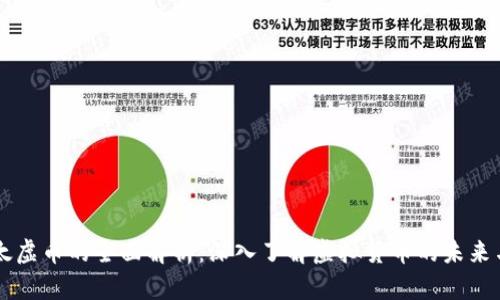 虚拟太虚币的全面解析:深入了解虚拟货币的未来与应用