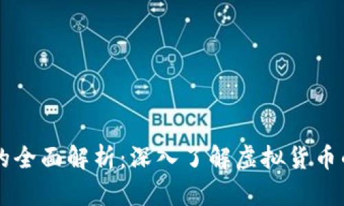 虚拟太虚币的全面解析:深入了解虚拟货币的未来与应用