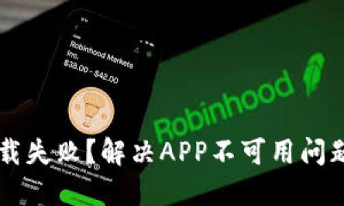 TPWallet下载失败?解决APP不可用问题的全面指南