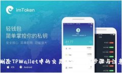如何删除TPWallet中的交易记录？详解步