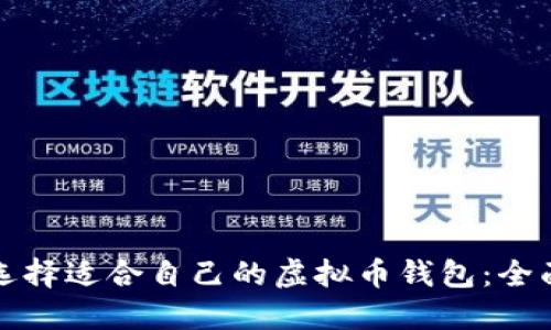 如何选择适合自己的虚拟币钱包:全面指南